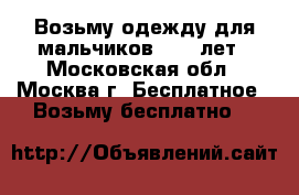 Возьму одежду для мальчиков 9-13 лет - Московская обл., Москва г. Бесплатное » Возьму бесплатно   